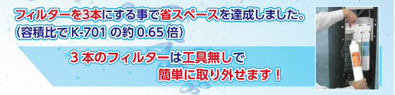 省スペース浄水器
