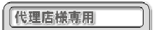 代理店様専用