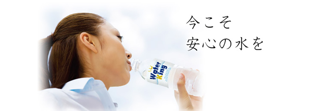 安心の水