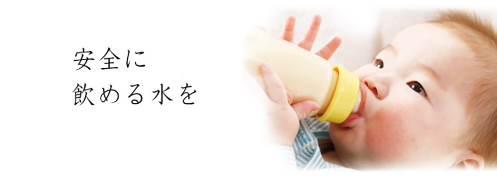安全に飲めるる水